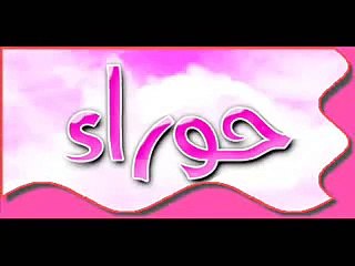 اروع ماقيل عن وصف الحور العين - للذكر والانثى -