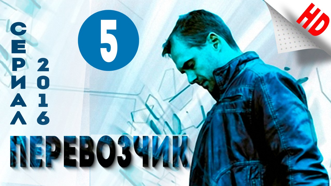 Перевозчик .Боевик (2016) HD Версия .Серия 5
