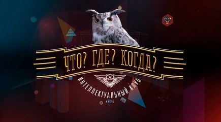 Что? Где? Когда? Весенняя серия игр. Игра четвертая 17.04.2016
