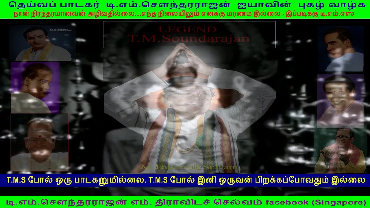 தெய்வப் பாடகர்  டி.எம்.சௌந்தரராஜன்  ஐயாவின்  புகழ் வாழ்க