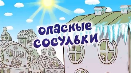 Азбука безопасности - Опасные сосульки