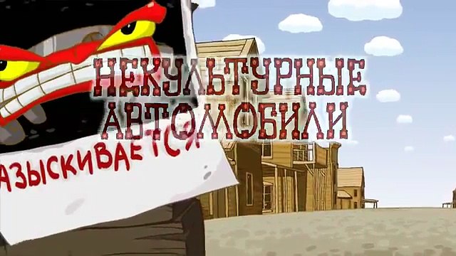 Азбука безопасности - Некультурные автомобили