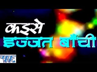 कइसे इज़्ज़त बाची - Kaise Izzat Bachi - Ravindra - Casting - Bhojpuri Hot Songs 2015 new