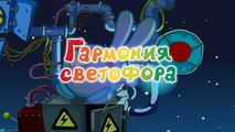 Азбука безопасности - Гармония светофора