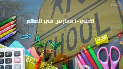 أغلى 10 مدارس داخلية على مستوى العالم