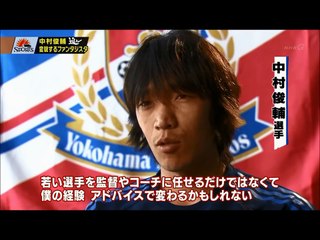 【中村俊輔】変貌するファンタジスタ