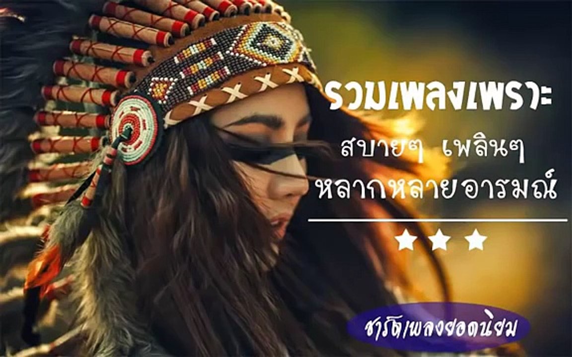 รวมเพลงเพราะปี 2559 (2016) ติดชาร์ตยอดฮิต