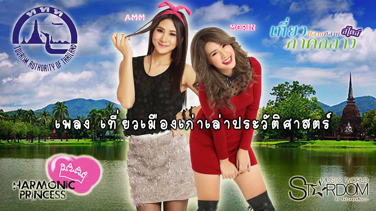 ้้HARMONIC PRINCESS เพลงเที่ยวเมืองเก่า