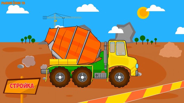 Машинки. Большая БЕТОНОМЕШАЛКА. Строительные машинки. Мультики для детей