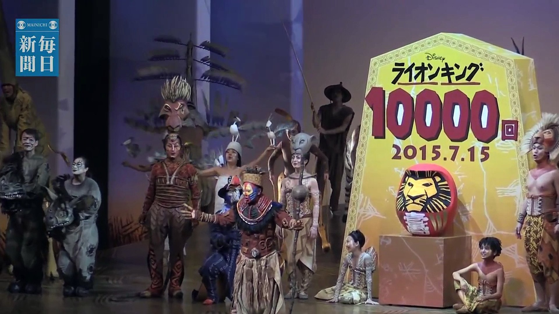 劇団四季 ライオンキング日本公演１万回達成 Video Dailymotion