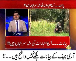 آرمی چیف کے بیانات ہلکے نہیں واضح ہیں