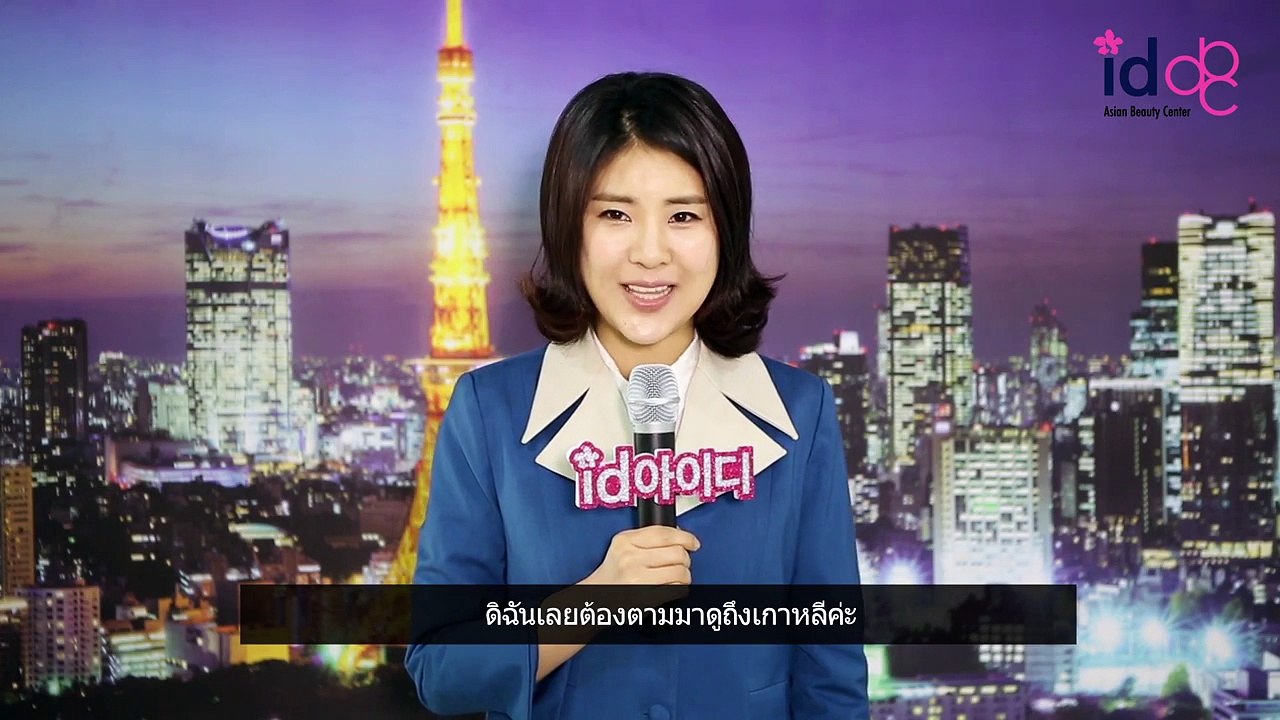 ดาราเกาหลี แนะนำโรงพยาบาลศัลยกรรมเกาหลี โรงพยาบาลไอดี!!