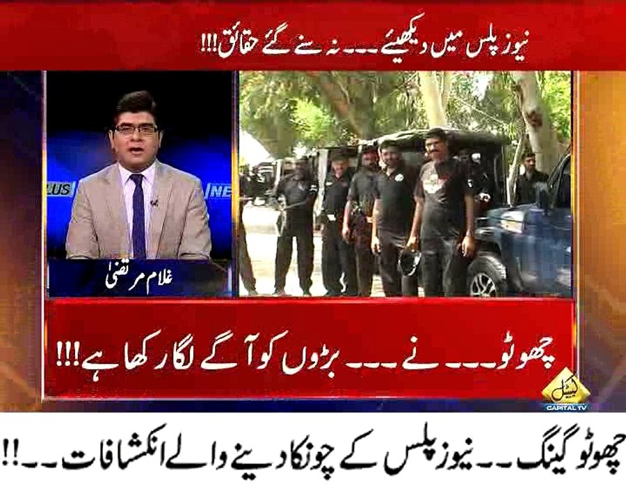 چھوٹو گینگ نیوز پلس کے چونکا دینے والے انکشافات