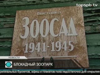 「レニングラード封鎖」時のレニングラード動物園(2)　(Sep.8  2014)