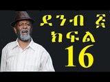 Demb 5 Part 16 ደምብ ፭ New Ethiopian Drama 2016 