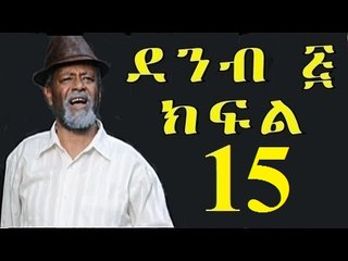 Demb 5 Part 15 ደምብ ፭ New Ethiopian Drama 2016 "የተገኘው ገንዘብ"