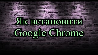 78 Як поставити на компютер Google Chrome