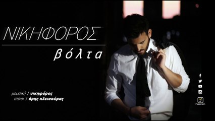 Νικηφόρος - Βόλτα | Nikiforos -Volta (Official Audio Video HQ)