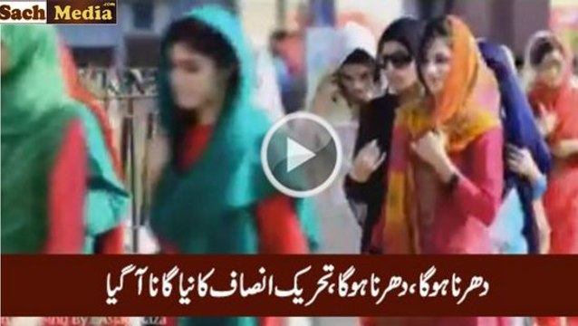 Dharna Hoga, Dharna Hoga - Tehreek e Insaf Ka Naya Song Aa Gaya