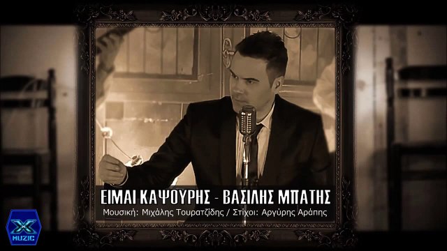 Βασίλης Μπατής Είμαι Καψούρης ►X◄ 2016