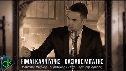 Βασίλης Μπατής - Είμαι Καψούρης