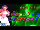 लिकेज करे जवानी - Likej Kare Jawani - Ghunghuru Ji - Casting - Bhojpuri Hot Songs 2015 new