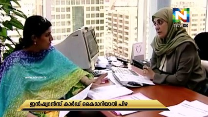 ആരോഗ്യ ഇൻഷുറൻസ് കാർഡ്‌ കൈമാറ്റം ചെയ്താൽ കനത്തപിഴ