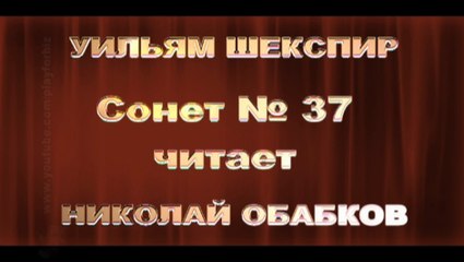 Look, what is best, that best I wish in thee. Shakespeare. Sonnet№37. Reads Николай Обабков.