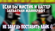 что будет если лагер мистик захватит майнкрафт