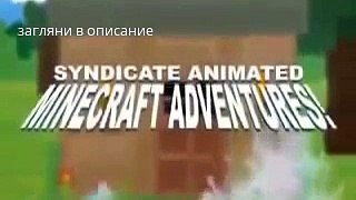 смешной мультик из minecraft