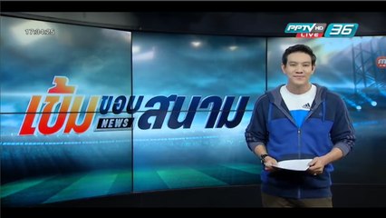 เข้มขอบสนาม วันที่ 18 เม.ย. 59