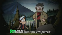 Gravity Falls Dipper and Mabel vs The Future Preview(Rus Sub)