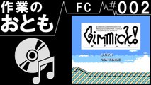 ◆作業用ゲームBGM◆FC#002　Gimmick!