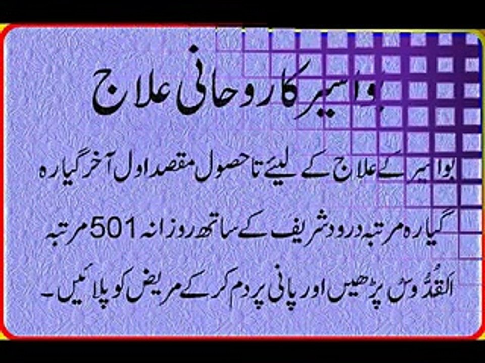 Bawaseer Ka Rohani Ilaj Bawaseer Ka Rohani ilaj-Bawaseer ka Wazifa-Bawaseer se Nijat ke liye