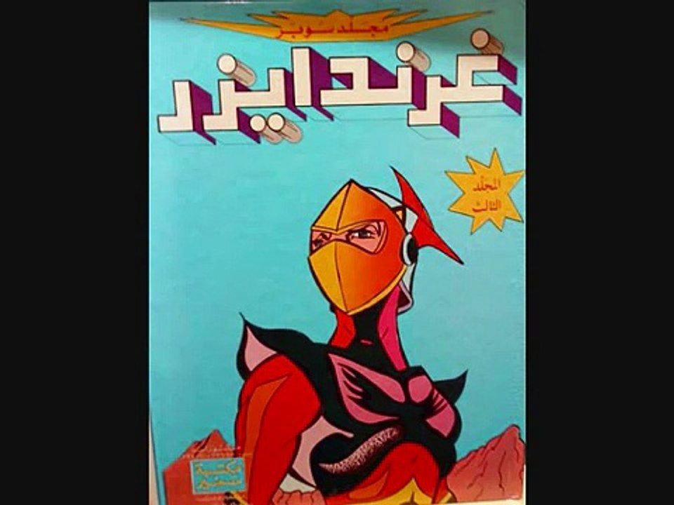 Saito Sings - Grendizer - OP (Arabic)