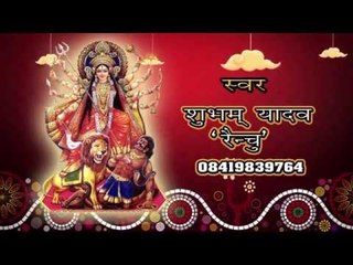HD ॐ मईया शेरावाली - Om Maiya Sherawali | Shubham Yadav "Renchu" | Bhojpuri Devi Geet