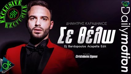 Δημήτρης Καραδήμος - Σε Θέλω (Dj Bardopoulos Acapella Edit)