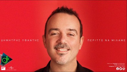 Δημήτρης Υφαντής – Περιττό Να Μιλάμε