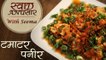 Tomato Paneer - टमाटर पनीर | Easy To Make Paneer Recipe | Swaad Anusaar With Seema