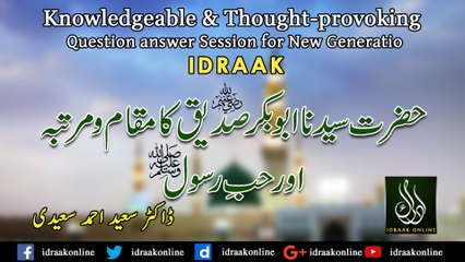 حضرت سید نا ابوبکر صدیقؓ کامقام و مرتبہ اورحبِ رسولﷺ | ڈاکٹر سعید احمد سعیدی