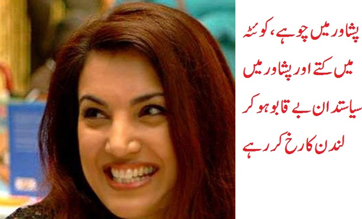 KPK may choohay Quetta may kuttay aur pakistan may Politicians bayqaboo--Reham khan