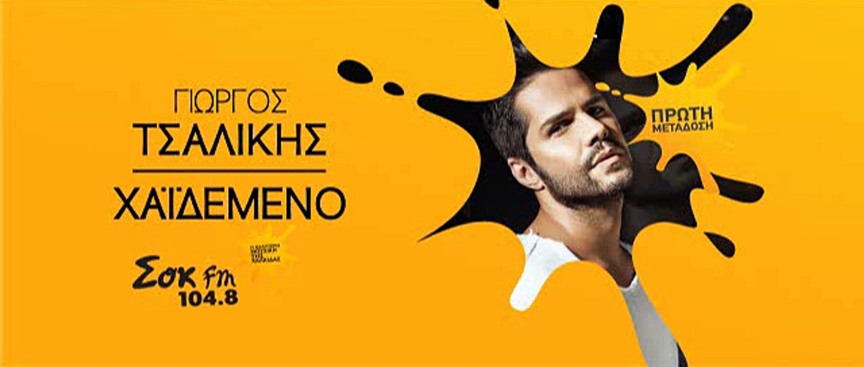 Γιώργος Τσαλίκης - Χαϊδεμένο | Xaidemeno - Giorgos Tsalikis