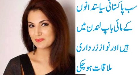 All Pakistani Politicians MY BAAP London may hain aur Nawaz Zardari Mulqaat ho chuki- Reham khan & Nabeel Gabol 18-4 16