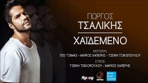Γιώργος Τσαλίκης - Χαϊδεμένο || Giorgos Tsalikis - Haidemeno (New Single 2016)