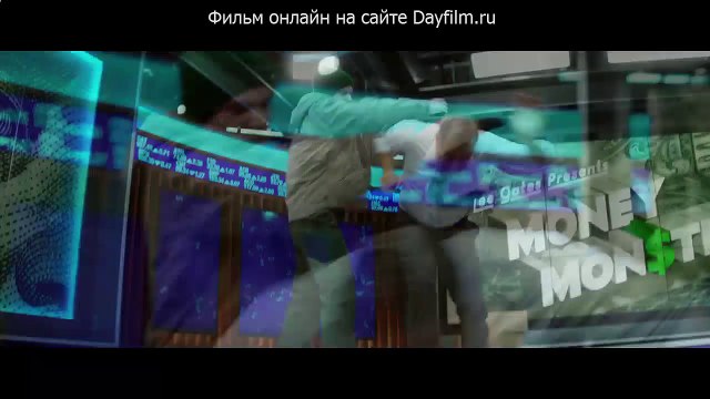 Финансовый монстр трейлер дублированный онлайн фильма (2016) 18.04.2016