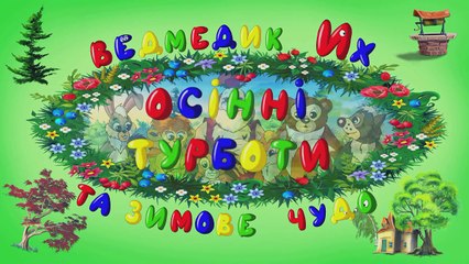 Мудрі казки тітоньки Сови - Осінні турботи (Уроки