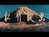 八つ墓村 動画 O Japan