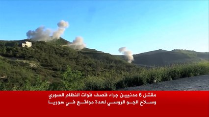 مقتل مدنيين في قصف للنظام والطيران الروسي بسوريا