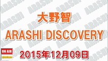 大野智 ARASHI DISCOVERY 2015年12月09日『こないだ初めて金縛りっぽいのにあって、怖かったけど半分嬉しかった^^』