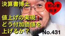 決算書博士　値上げの実現！どう付加価値を上げるか？（岐阜市・全国対応）No.431